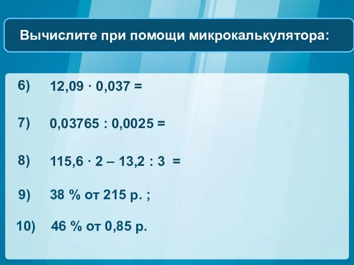 9) 38 % от 215 р. ; 10) 46 % от 0,85 р.