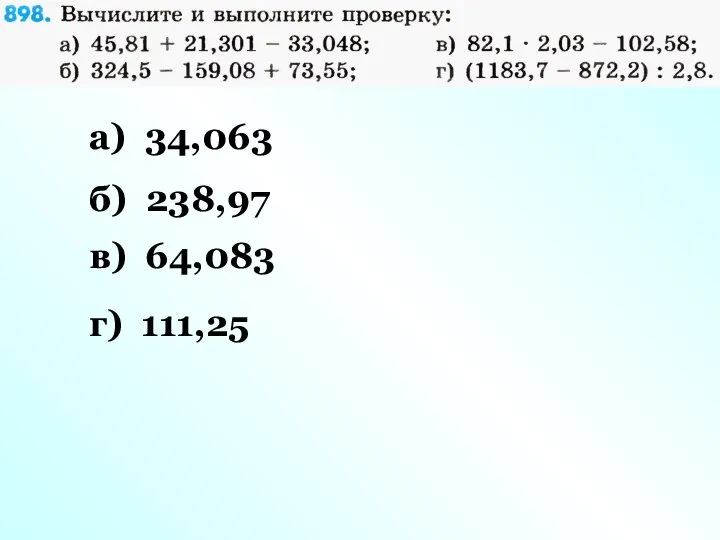 а) 34,063 б) 238,97 в) 64,083 г) 111,25