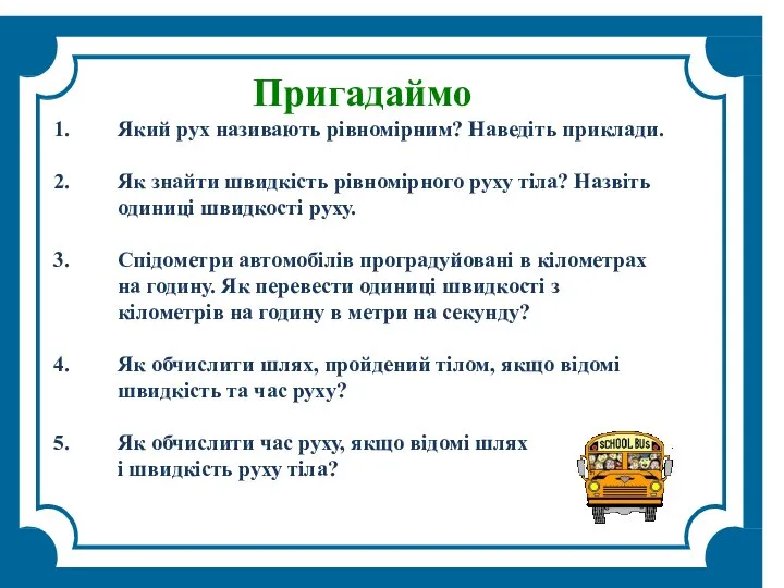 1. Пригадаймо Який рух називають рівномірним? Наведіть приклади. 2. Як знайти швидкість