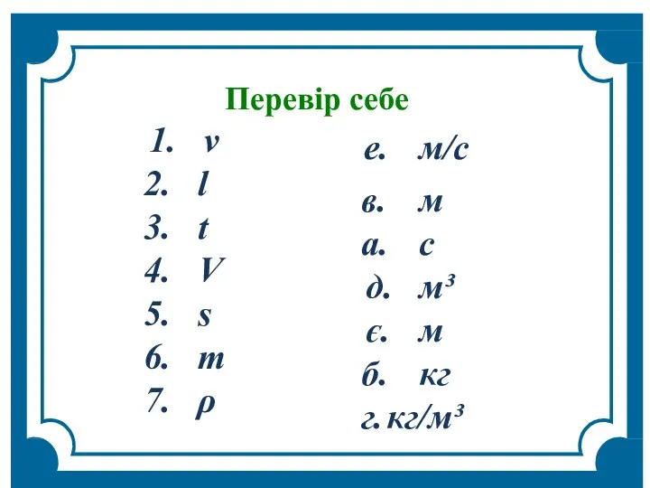 v l t V s m ρ Перевір себе е. м/с в.