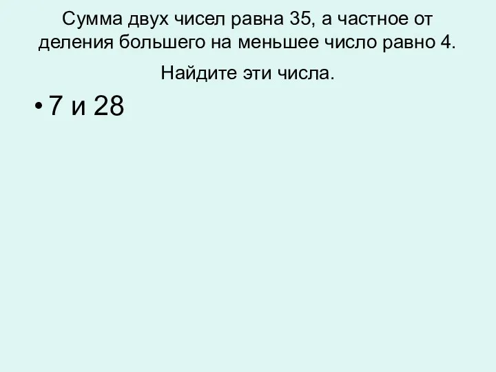 Сумма двух чисел равна 35, а частное от деления большего на меньшее