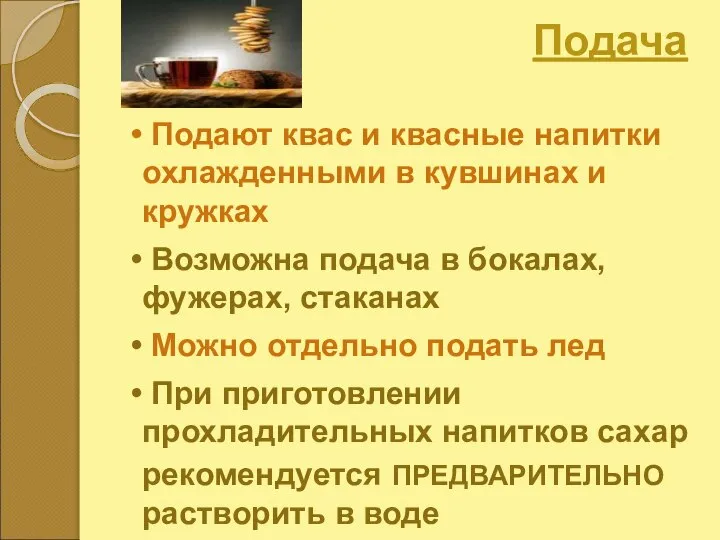 Подача Подают квас и квасные напитки охлажденными в кувшинах и кружках Возможна