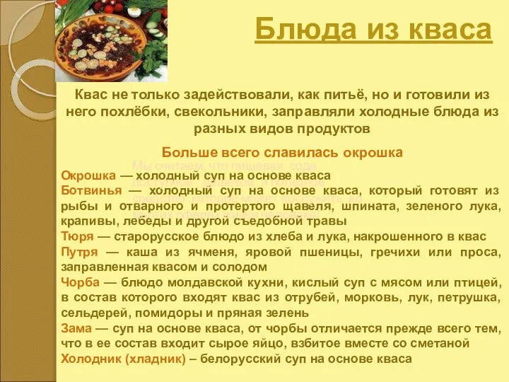 Блюда из кваса Квас не только задействовали, как питьё, но и готовили