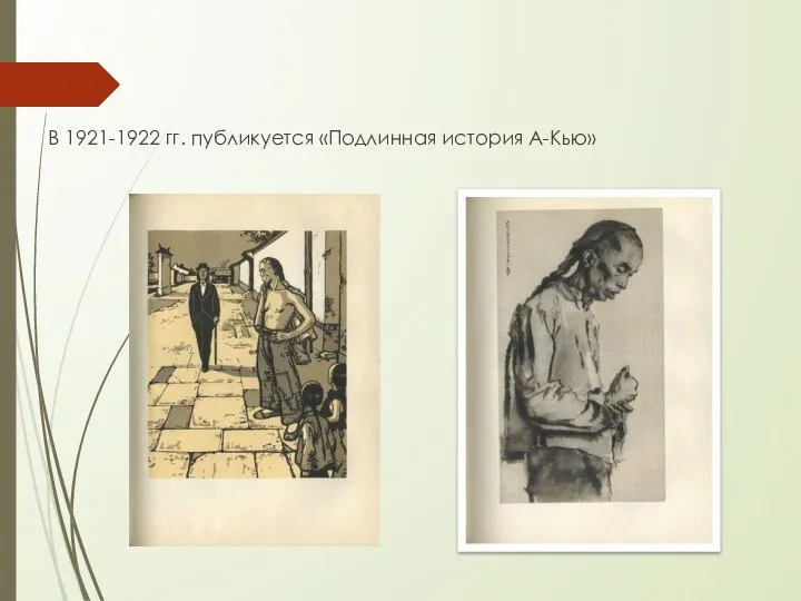 В 1921-1922 гг. публикуется «Подлинная история А-Кью»