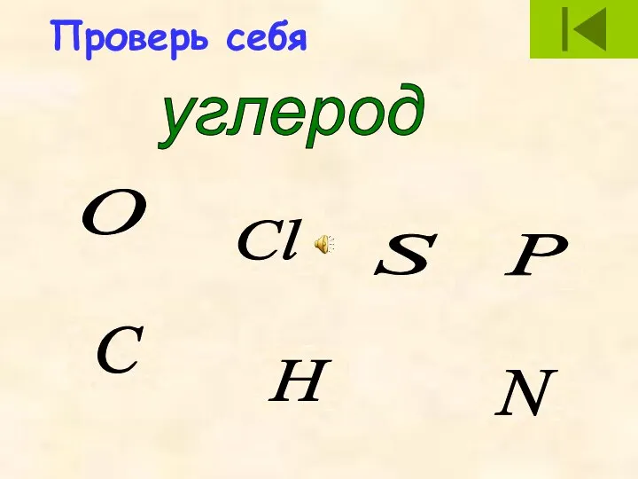 Проверь себя углерод