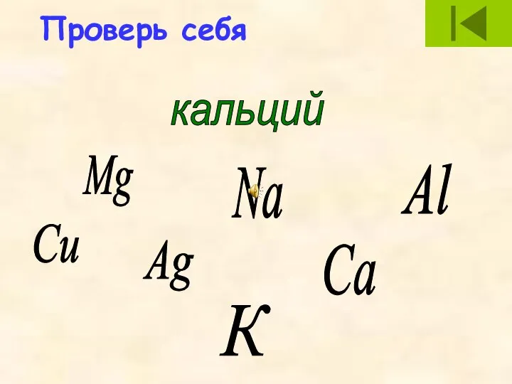 Mg Ag Al кальций Na Са Сu К Проверь себя