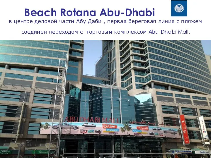 Beach Rotana Abu-Dhabi в центре деловой части Абу Даби , первая береговая
