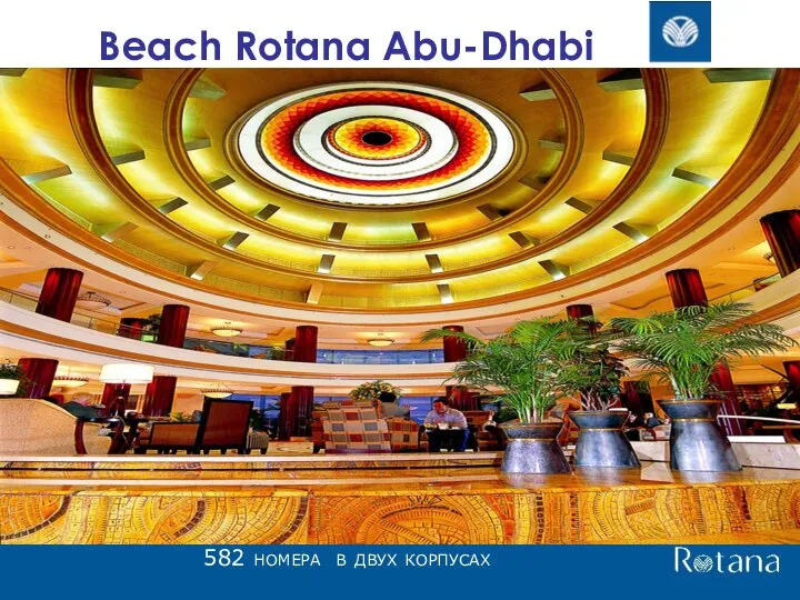 Beach Rotana Abu-Dhabi 582 номера в двух корпусах