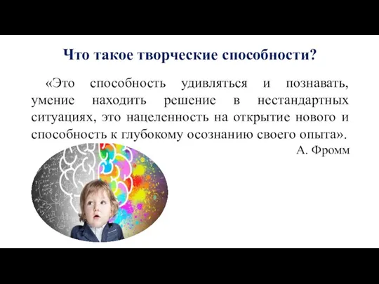 «Это способность удивляться и познавать, умение находить решение в нестандартных ситуациях, это