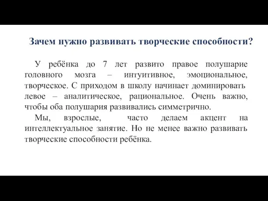 Зачем нужно развивать творческие способности? У ребёнка до 7 лет развито правое