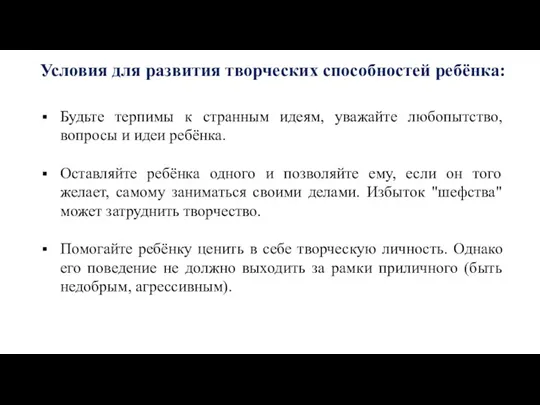 Условия для развития творческих способностей ребёнка: Будьте терпимы к странным идеям, уважайте