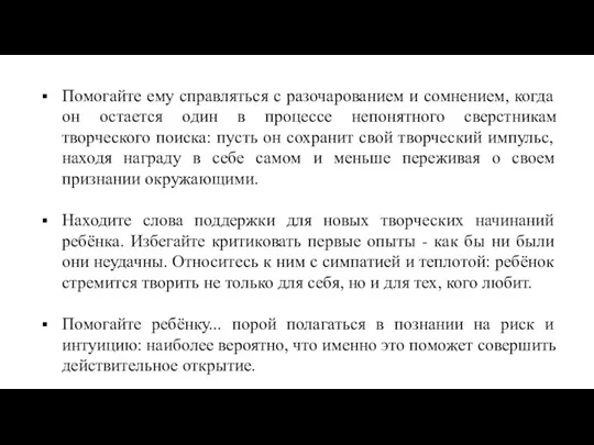 Помогайте ему справляться с разочарованием и сомнением, когда он остается один в