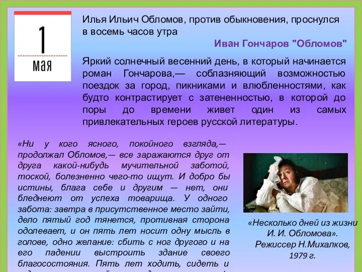 Илья Ильич Обломов, против обыкновения, проснулся в восемь часов утра Иван Гончаров