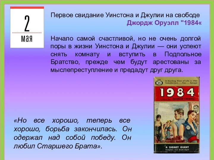 Первое свидание Уинстона и Джулии на свободе Джордж Оруэлл "1984« Начало самой