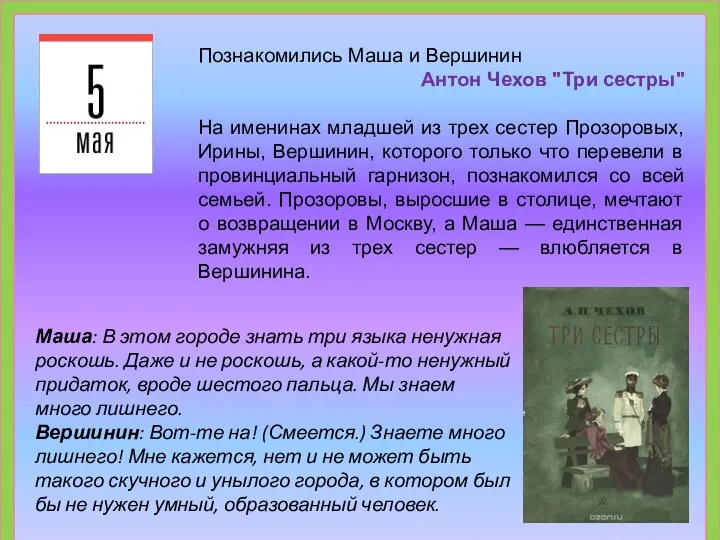 Познакомились Маша и Вершинин Антон Чехов "Три сестры" На именинах младшей из