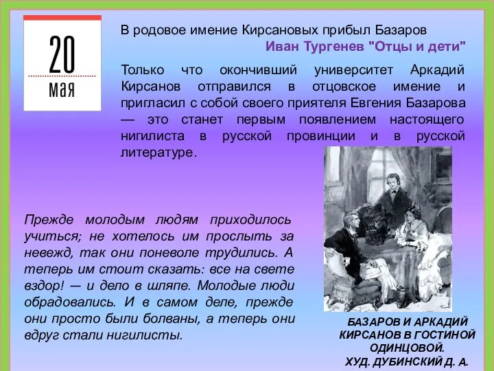 В родовое имение Кирсановых прибыл Базаров Иван Тургенев "Отцы и дети" Только