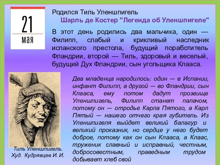 Родился Тиль Уленшпигель Шарль де Костер "Легенда об Уленшпигеле" В этот день