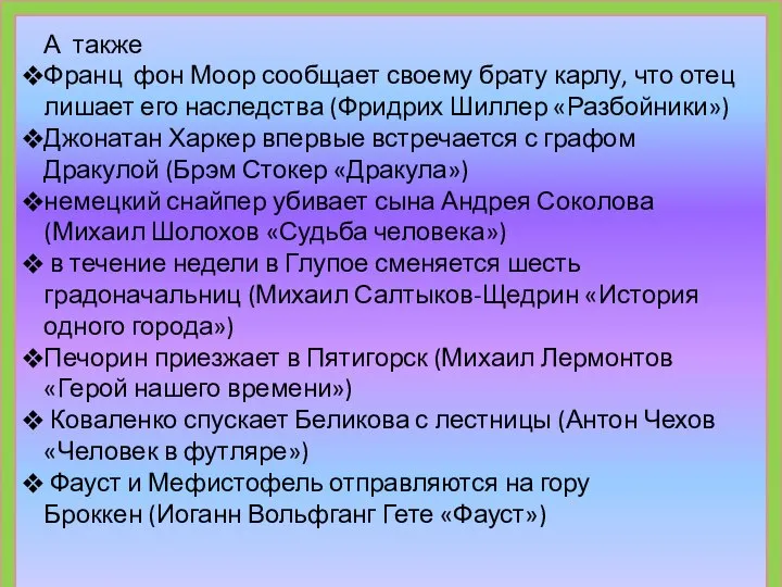 А также Франц фон Моор сообщает своему брату карлу, что отец лишает