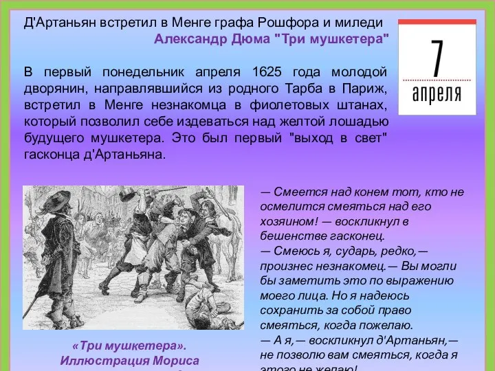 Д'Артаньян встретил в Менге графа Рошфора и миледи Александр Дюма "Три мушкетера"