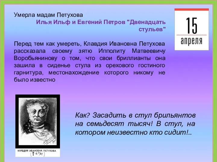 Умерла мадам Петухова Илья Ильф и Евгений Петров "Двенадцать стульев" Перед тем