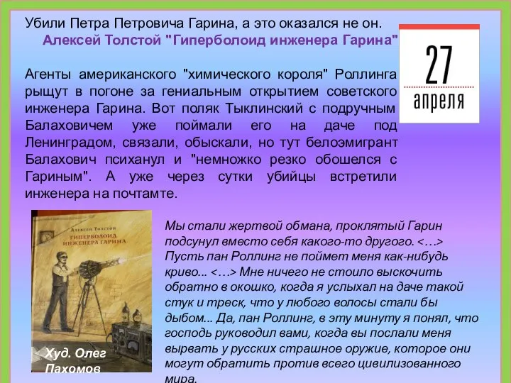 Убили Петра Петровича Гарина, а это оказался не он. Алексей Толстой "Гиперболоид