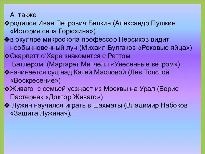 А также родился Иван Петрович Белкин (Александр Пушкин «История села Горюхина») в