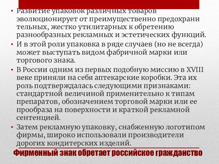 Фирменный знак обретает российское гражданство Развитие упаковок различных товаров эволюционирует от преимущественно