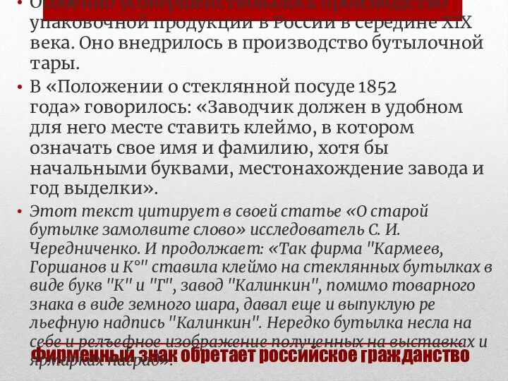 Фирменный знак обретает российское гражданство Особенно усовершенствовалось производство упаковочной продук­ции в России