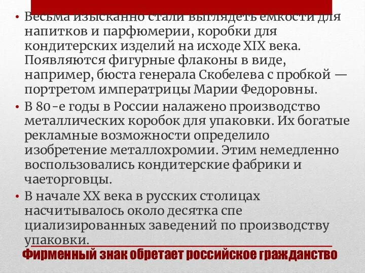 Фирменный знак обретает российское гражданство Весьма изысканно стали выглядеть емкости для напитков