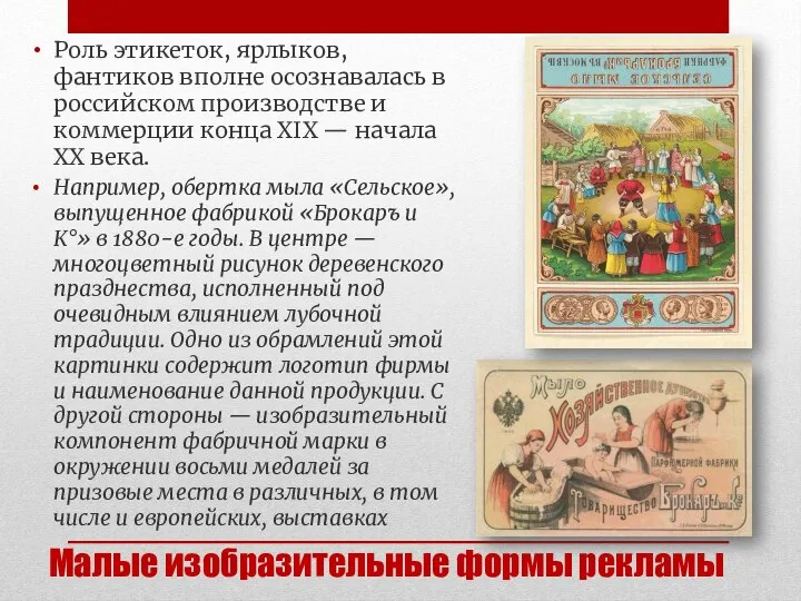 Малые изобразительные формы рекламы Роль этикеток, ярлыков, фантиков вполне осознавалась в российском