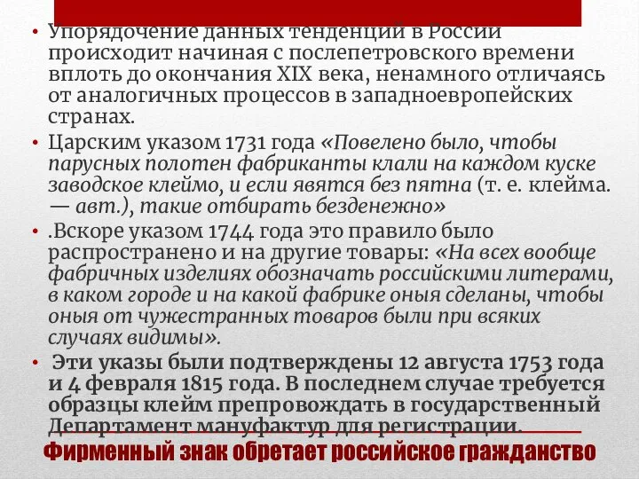 Фирменный знак обретает российское гражданство Упорядочение данных тенденций в России происходит начиная