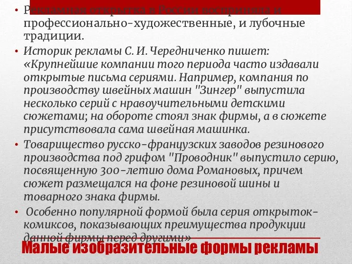 Малые изобразительные формы рекламы Рекламная открытка в России восприняла и профессиональ­но-художественные, и