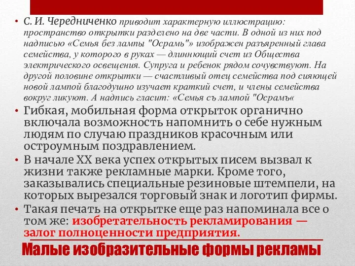 Малые изобразительные формы рекламы С. И. Че­редниченко приводит характерную иллюстрацию: пространство открыт­ки