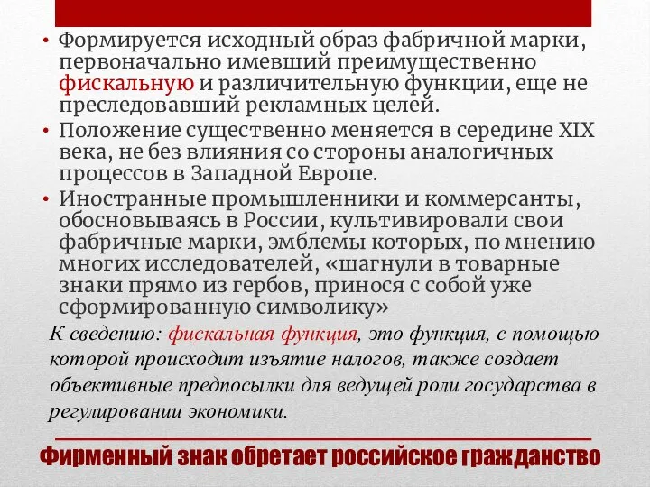 Фирменный знак обретает российское гражданство Формируется исходный образ фабричной марки, первоначально имевший