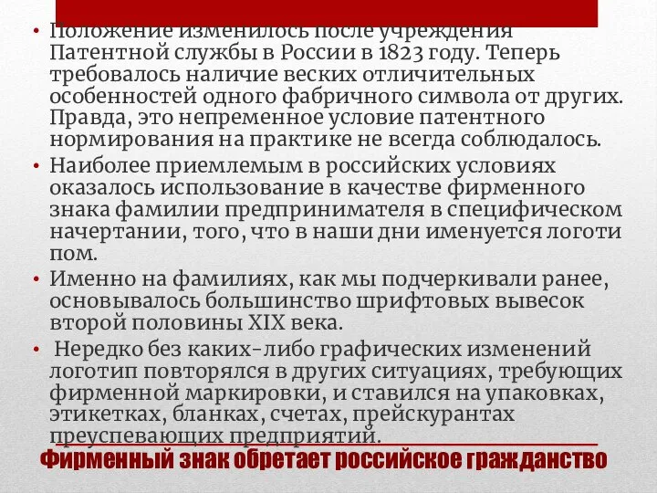 Фирменный знак обретает российское гражданство Положение изменилось после учреждения Патентной службы в