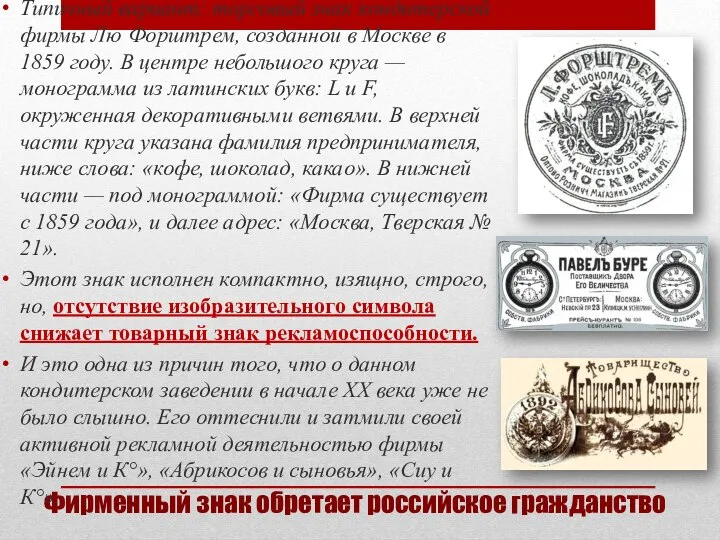 Фирменный знак обретает российское гражданство Типичный вариант: торговый знак кондитерской фирмы Лю