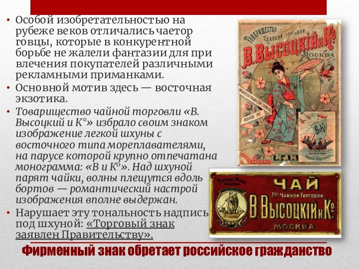 Фирменный знак обретает российское гражданство Особой изобретательностью на рубеже веков отличались чаетор­говцы,