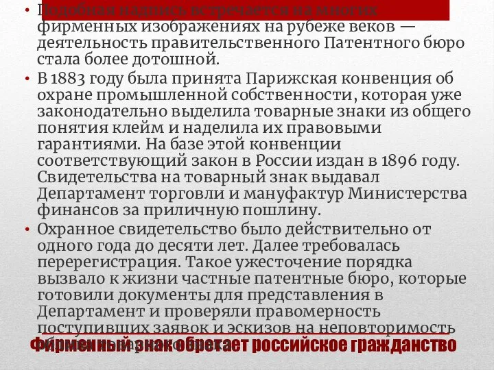 Фирменный знак обретает российское гражданство Подобная надпись встречается на многих фирменных изображениях