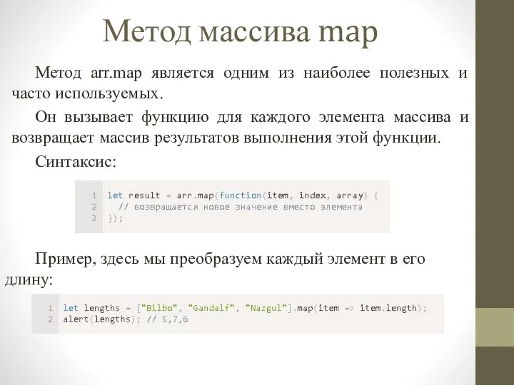 Метод массива map Метод arr.map является одним из наиболее полезных и часто