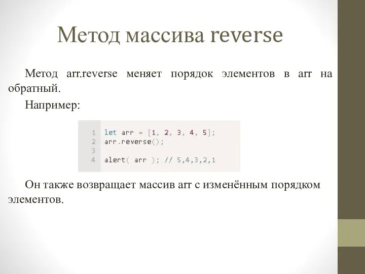 Метод массива reverse Метод arr.reverse меняет порядок элементов в arr на обратный.