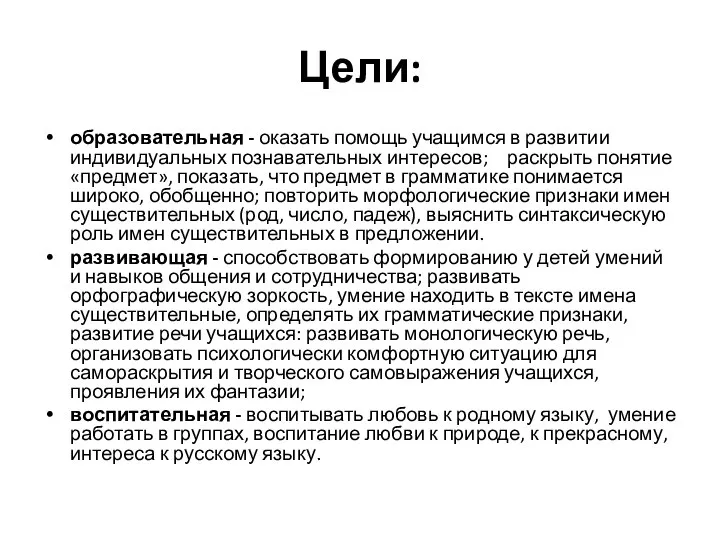 Цели: образовательная - оказать помощь учащимся в развитии индивидуальных познавательных интересов; раскрыть