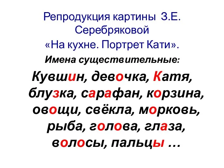 Репродукция картины З.Е.Серебряковой «На кухне. Портрет Кати». Имена существительные: Кувшин, девочка, Катя,