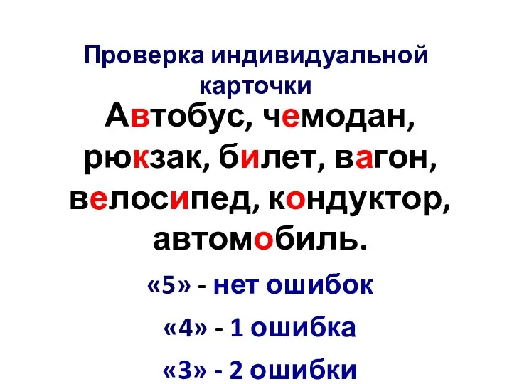 Проверка индивидуальной карточки Автобус, чемодан, рюкзак, билет, вагон, велосипед, кондуктор, автомобиль. «5»