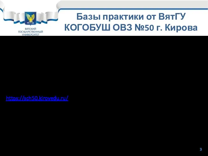 Базы практики от ВятГУ КОГОБУШ ОВЗ №50 г. Кирова КОГОБУ «Школа для