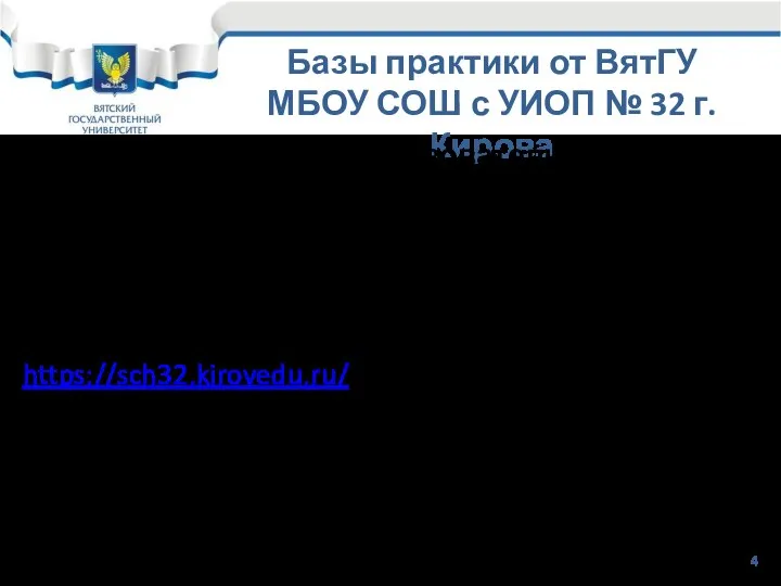 Базы практики от ВятГУ МБОУ СОШ с УИОП № 32 г. Кирова