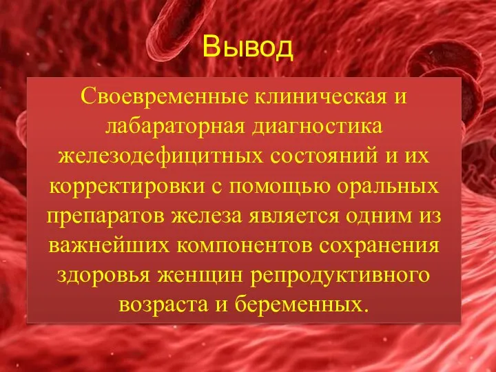 Вывод Своевременные клиническая и лабараторная диагностика железодефицитных состояний и их корректировки с