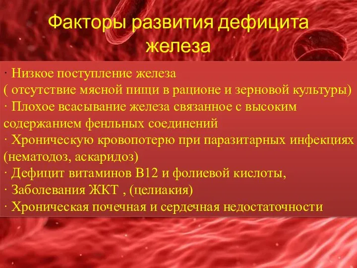 Факторы развития дефицита железа · Низкое поступление железа ( отсутствие мясной пищи