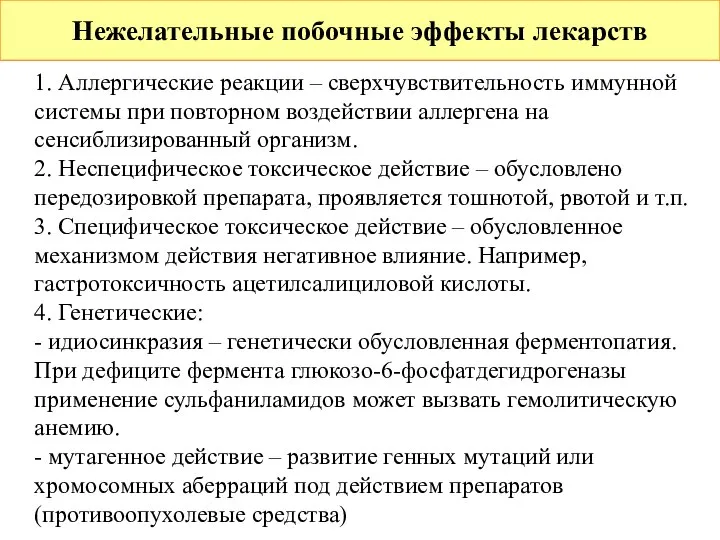 Нежелательные побочные эффекты лекарств 1. Аллергические реакции – сверхчувствительность иммунной системы при