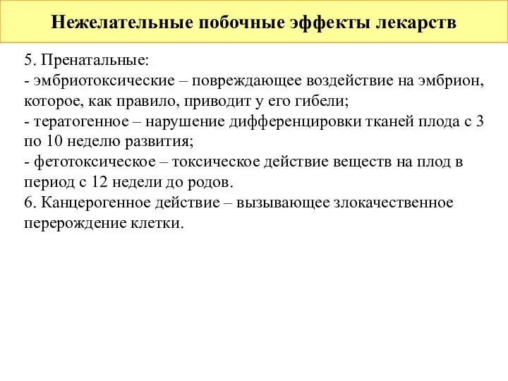 Нежелательные побочные эффекты лекарств 5. Пренатальные: - эмбриотоксические – повреждающее воздействие на