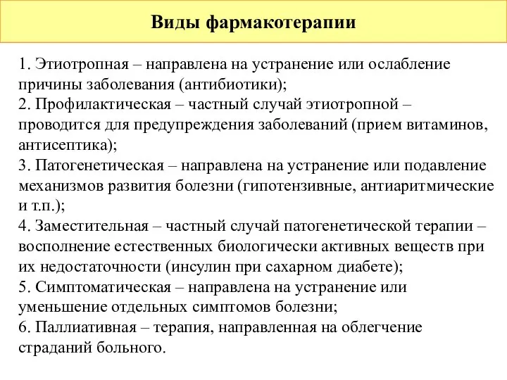 Виды фармакотерапии 1. Этиотропная – направлена на устранение или ослабление причины заболевания